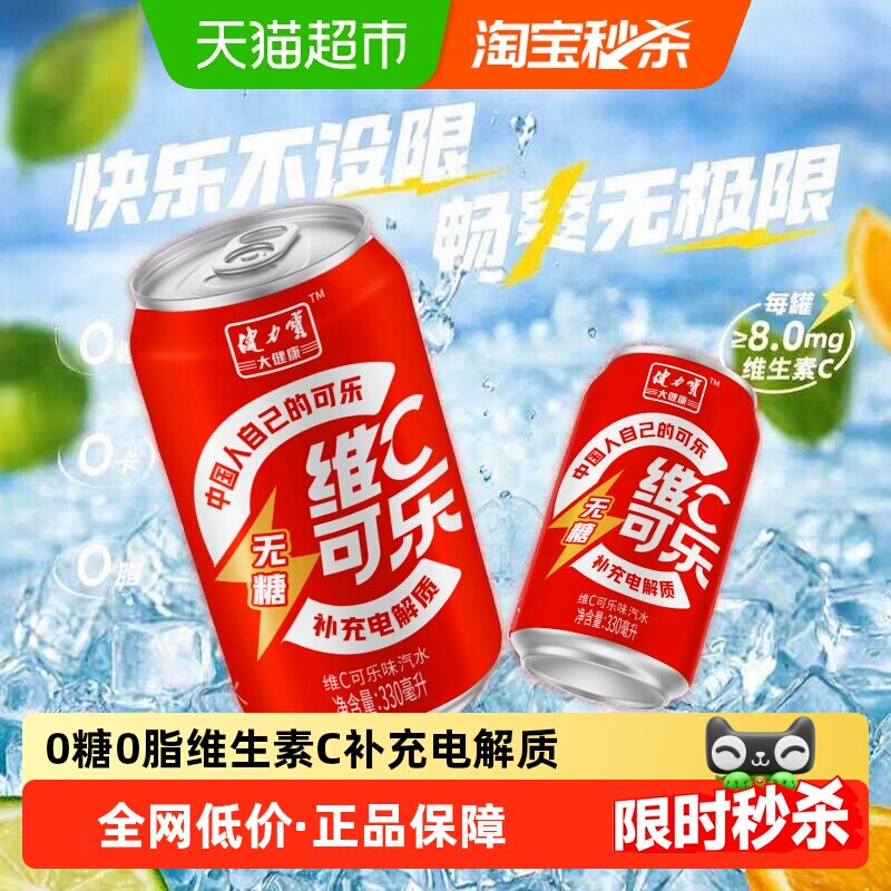 健力宝无糖维C可乐330ml*24罐
