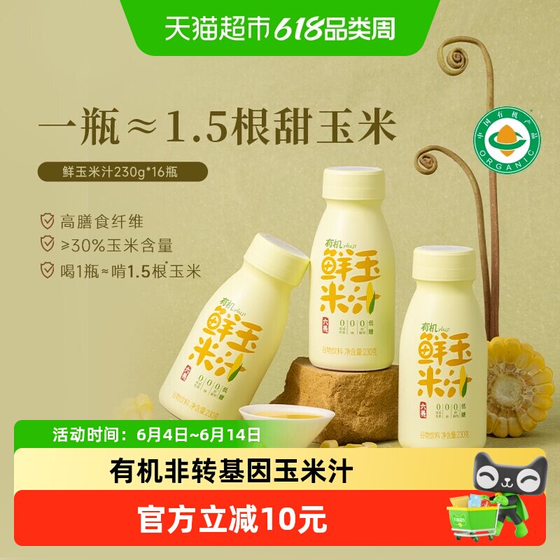 六养有机玉米汁甄选新鲜玉米现榨现灌五谷杂粮早餐冲饮料230g*8瓶