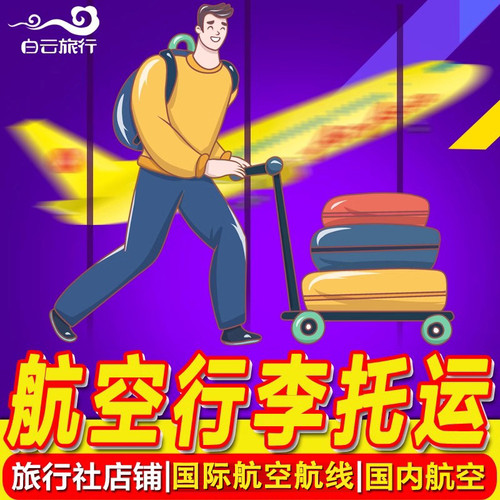 正规渠道添加，稳定可靠！ 旅行社备案经营，安全保障！ 加急不加价，对比机场价格极具性价比！ 无论任何平台出票，均可添加！