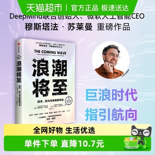 新华书店正版 浪潮将至 穆斯塔法苏莱曼 冲击 技术权力与未来