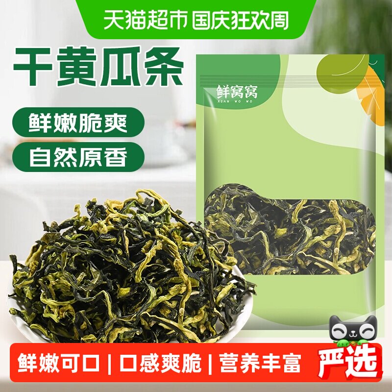 包邮鲜窝窝干黄瓜条200g脱水蔬菜黄瓜皮晾晒黄瓜条农家特产干黄瓜