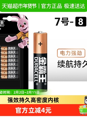 DURACELL金霸王碱性干电池7号8粒小电池普通七号玩具计算器摇控器