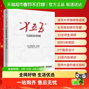 十五五与2035中国 国民经济和社会发展第十五个五年规划的建议