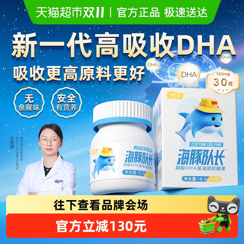 健启星海豚队长磷脂DHA藻油婴儿婴幼儿海藻油儿童宝宝孕妇