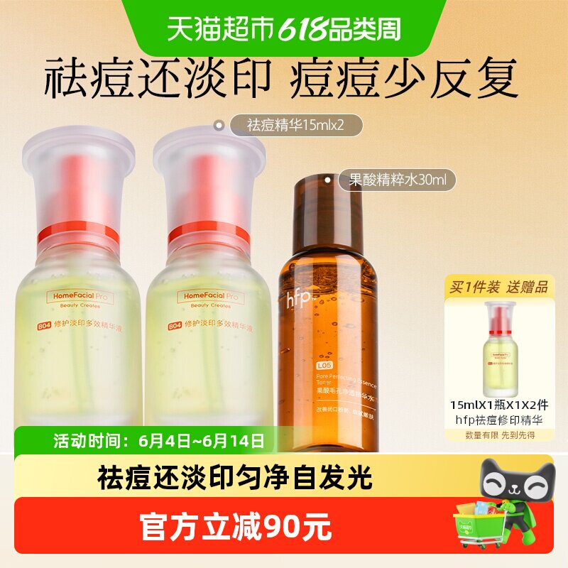 hfp祛痘修护淡印精华液2瓶