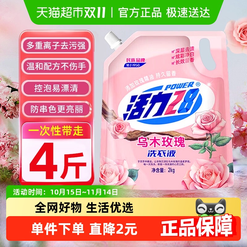 活力28乌木玫瑰洗衣液