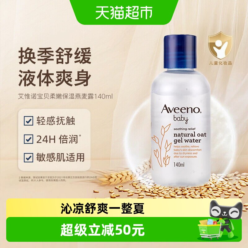 Aveeno/艾惟诺婴儿舒缓柔嫩天然燕麦保湿精华露爽身水痱子粉