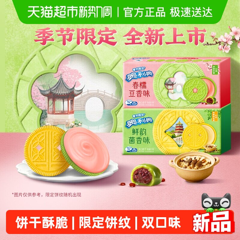 【季节限定夹心饼干】奥利奥双口味饼干香糯豆香味鲜韵菌香味