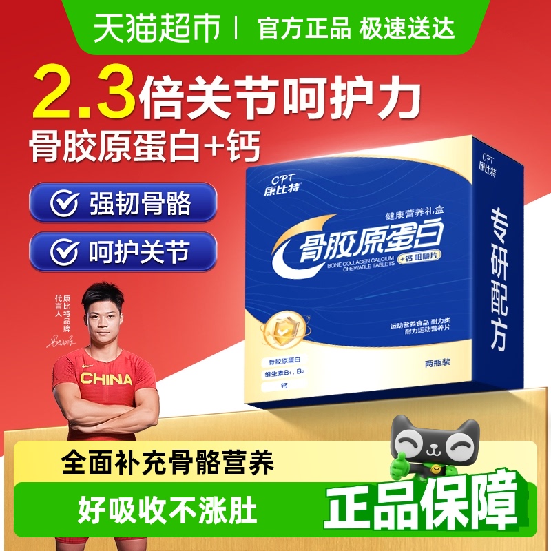康比特骨胶原蛋白呵护关节