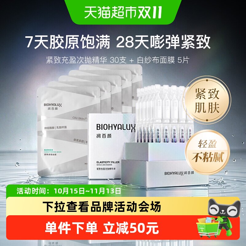 润百颜玻尿酸次抛精华面膜组合