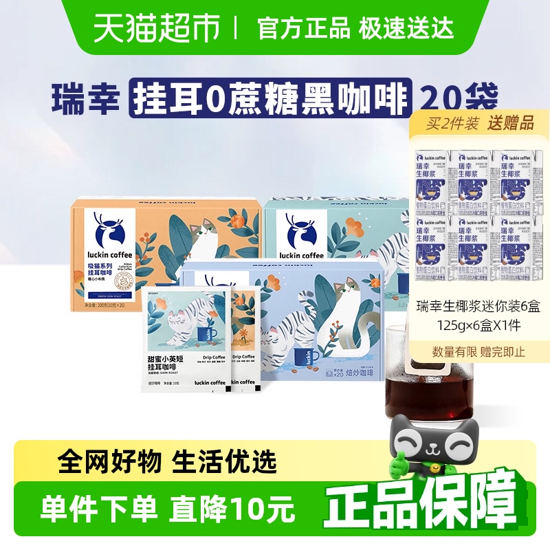 瑞幸咖啡挂耳咖啡吸猫美式挂耳包现磨手冲黑咖啡囤货装