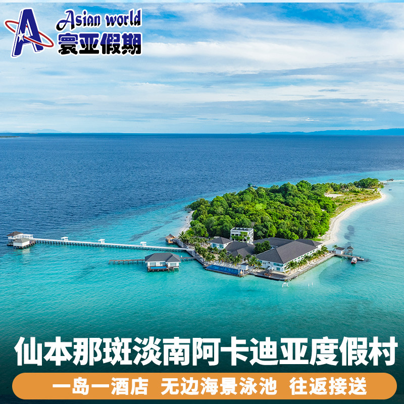寰亚假期 仙本那斑淡南阿卡迪亚度假村 一岛一酒店 平替马达京