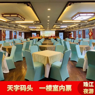 [珠江夜游天字码头-夜游观景票（一楼大厅）]珠江夜游船票天字码头一楼室内票