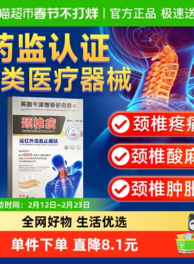 卓医师颈椎远红外活血止痛贴肩周酸胀肿痛关节膝盖腰椎间盘炎