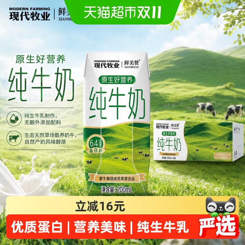 蒙牛产纯牛奶200ml*24盒整箱现代牧业鲜美赞营养早餐全脂纯牛奶