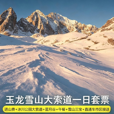 云南丽江玉龙雪山冰川大索道+拼车接送