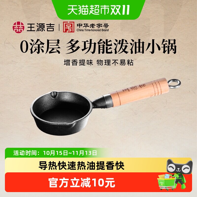 王源吉热油小锅泼油煎蛋锅迷你铸铁锅热油淋油神器平底小锅