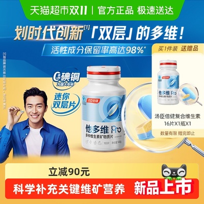 汤臣倍健双层片多维片