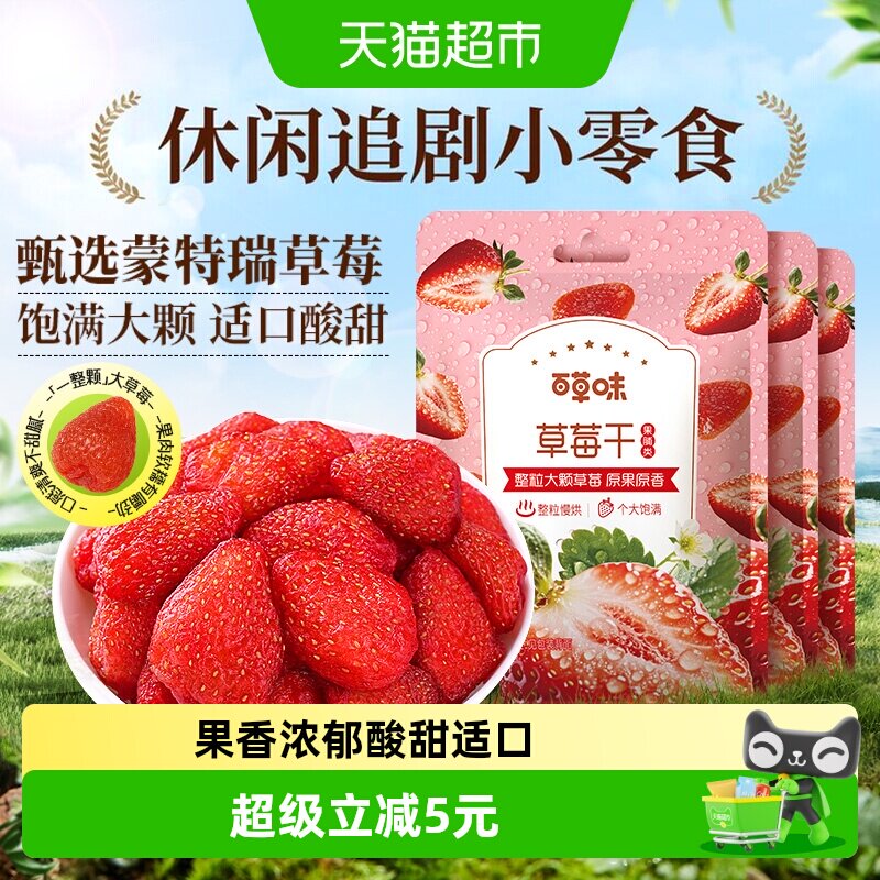 百草味草莓干果脯100g*3蜜饯水果干网红休闲儿童小吃零食办公室