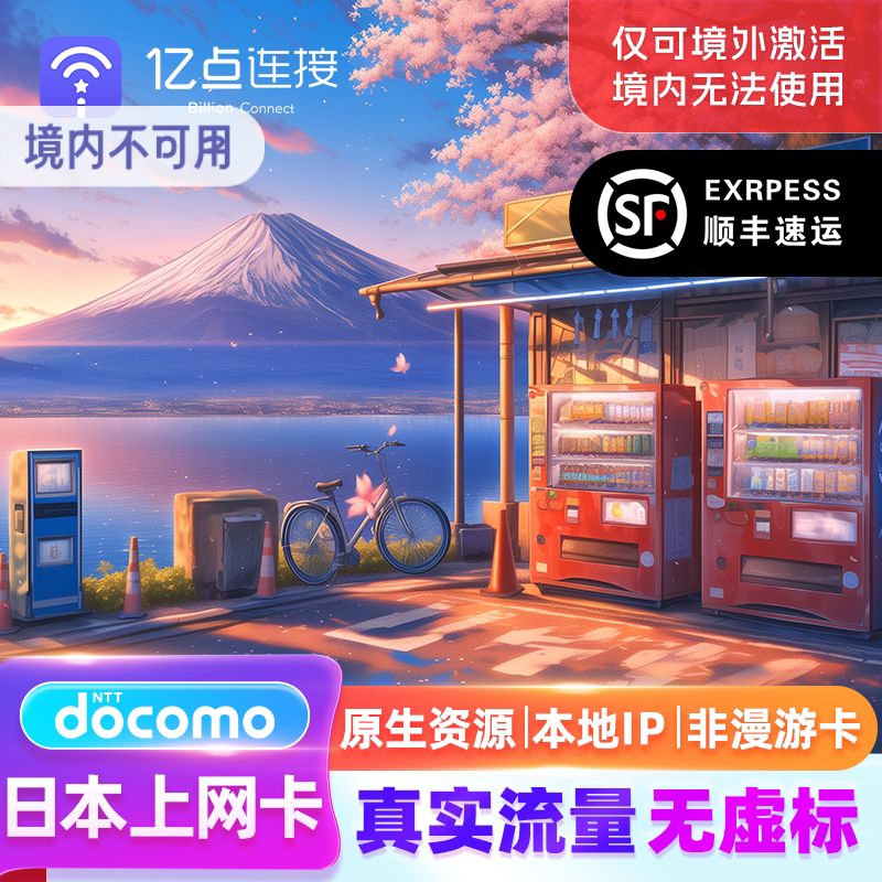 日本电话卡大流量DOCOMO上网卡东京大阪旅游手机sim原生网络