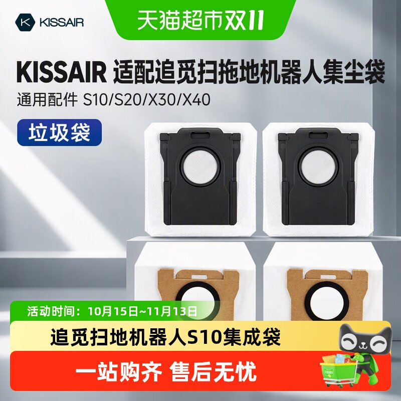 KISSAIR适配追觅扫拖地机器人集尘袋通用配件S10/S20X30X40垃圾袋