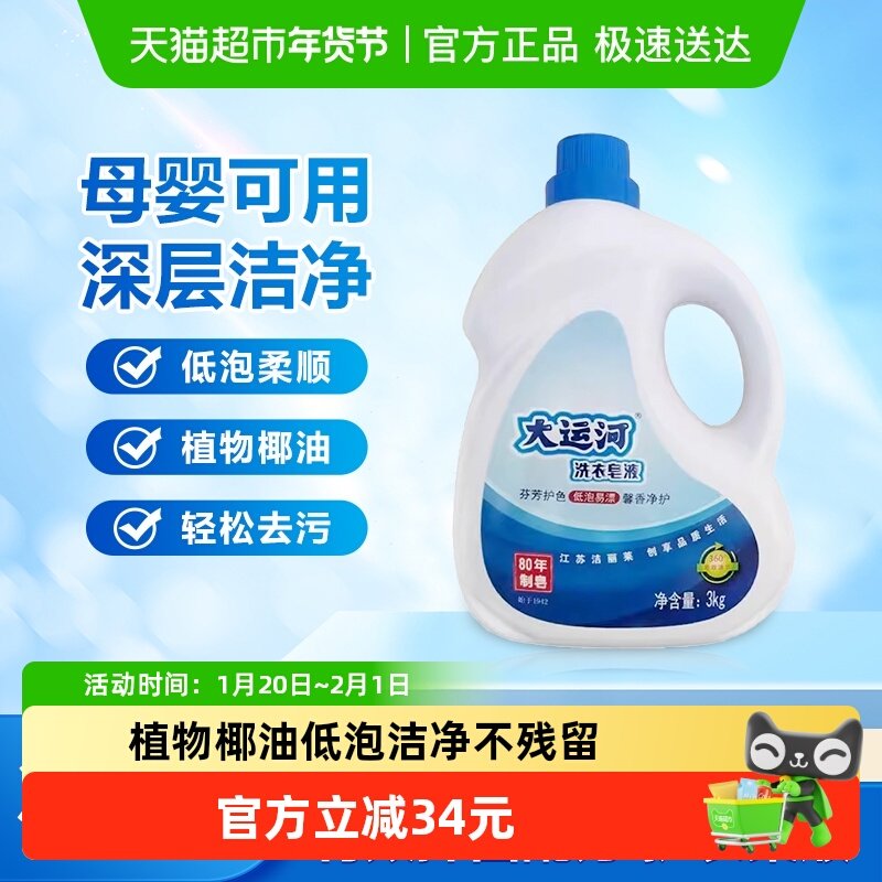 大运河洗衣皂液3kg家庭装大容量护色留香洗衣液深层清洁去污去渍,洗护清洁剂/卫生巾/纸/香薰,特殊材质洗衣液,淘宝优惠券,粉丝福利购,淘宝优惠卷