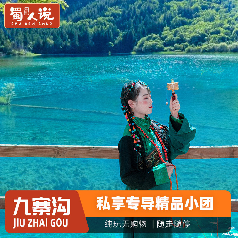 神奇九寨纯玩专导