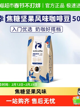 【下拉领优惠】瑞幸咖啡咖啡豆焦糖坚果风味新鲜烘焙可现磨粉日期
