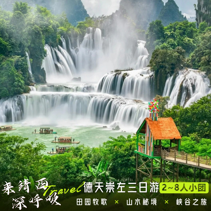 广西崇左三日游纯玩小团