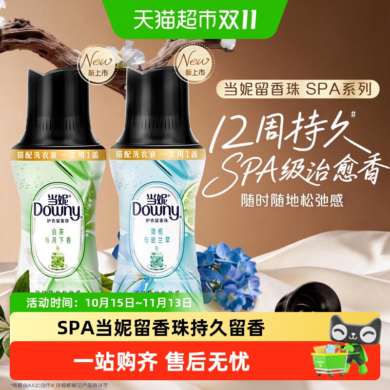 新！SPA当妮留香珠持久留香搭配洗衣液非柔顺剂洗衣凝珠香珠