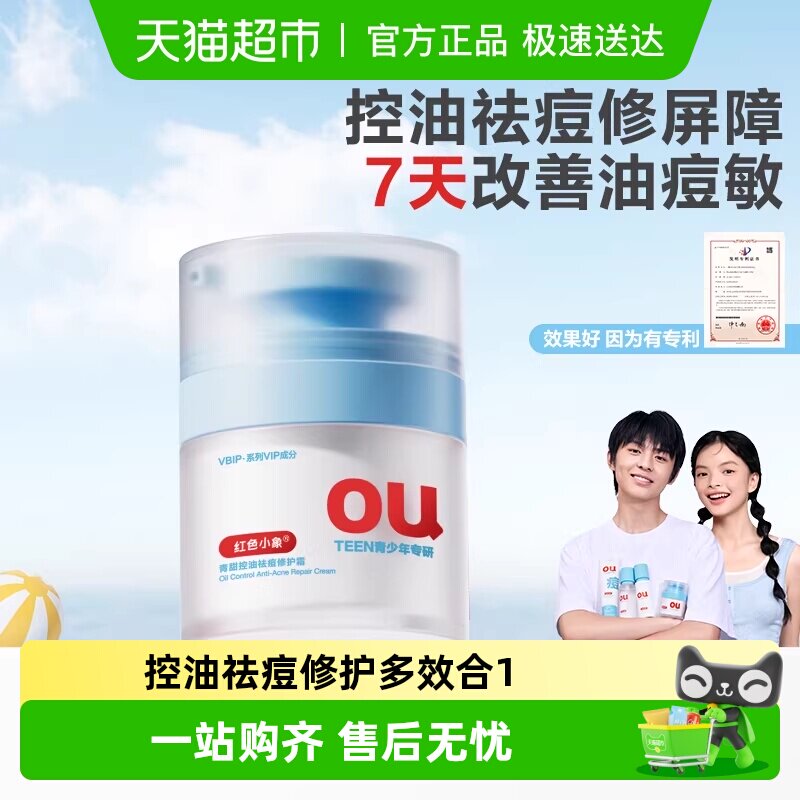 红色小象青少年祛痘修护霜控油学生专用护肤品男女面霜保湿乳霜