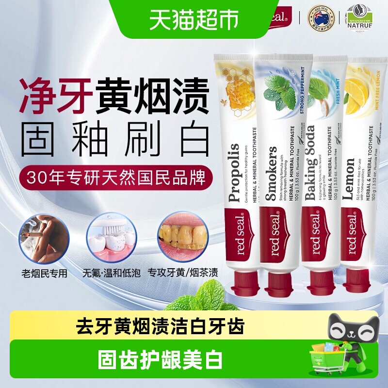 redseal红印新西兰进口蜂胶烟民小苏打护龈美白抑菌牙膏巩固装