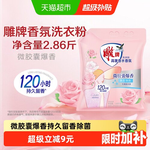 雕牌香氛洗衣粉净透焕新留香