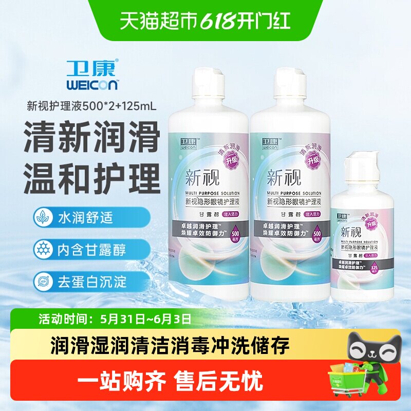 卫康新视护理液近视隐形眼镜美瞳护理水大小瓶冲洗液保湿清洁组合