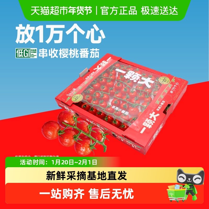 【一颗大】玲珑串收樱桃番茄新鲜采摘酸甜爆汁,水产肉类/新鲜蔬果/熟食,番茄,淘宝优惠券,粉丝福利购,淘宝优惠卷