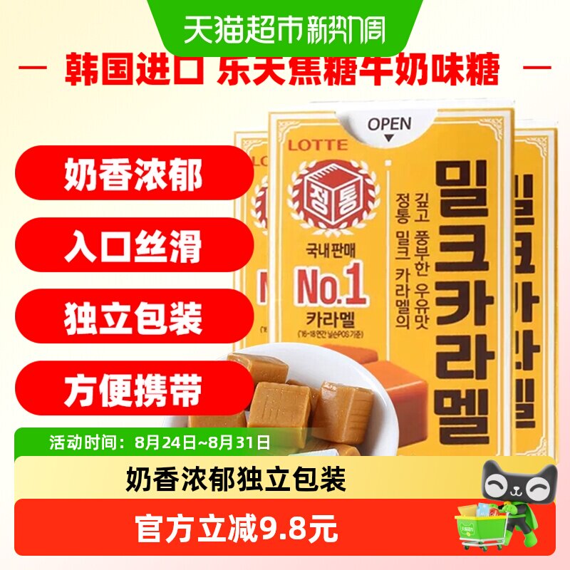韩国进口乐天Lotte乐天焦糖牛奶味糖果50g*3盒太妃糖休闲零食喜糖