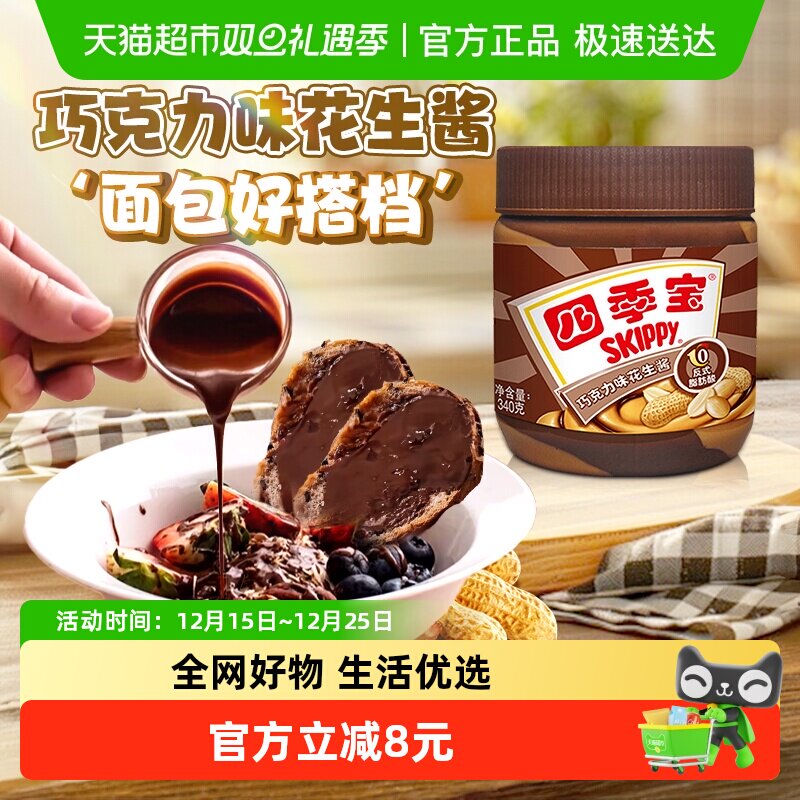 四季宝巧克力风味花生酱顺滑细腻早餐面包搭档涂抹调味拌面酱