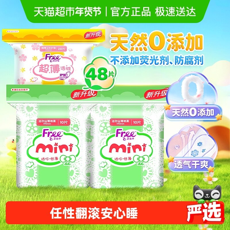 【下拉详情领优惠】Free护垫卫生巾迷你巾带护翼绵柔透气组合,洗护清洁剂/卫生巾/纸/香薰,卫生巾,淘宝优惠券,粉丝福利购,淘宝优惠卷