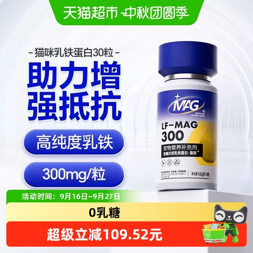 MAG猫用乳铁蛋白增强抵抗力30粒