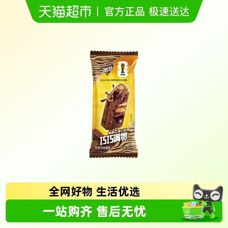 新品随变巧巧满贯冰淇淋