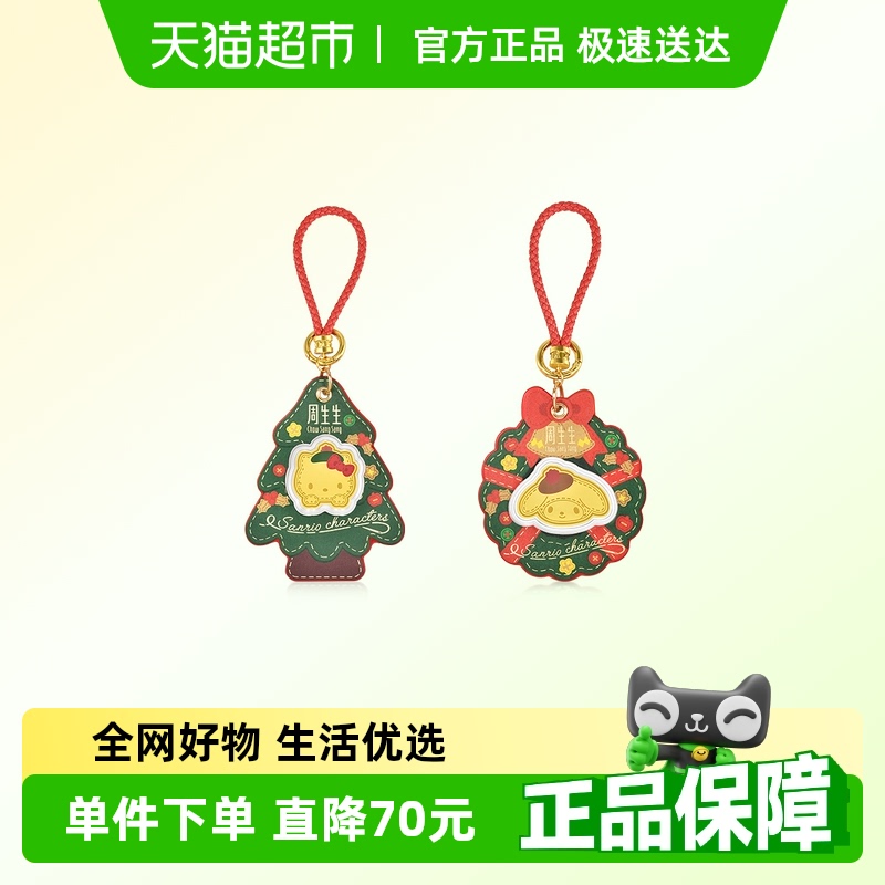 周生生三丽鸥圣诞金片黄金足金
