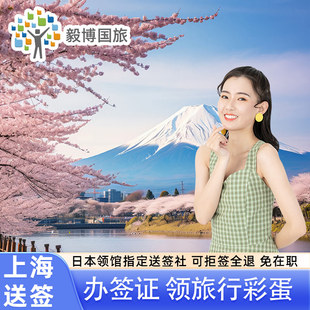 日本·单次旅游签证·上海送签·包邮毅博飞猪旅行可免在职指定送签社电子签简化代办赴日旅游金卡申请个人签