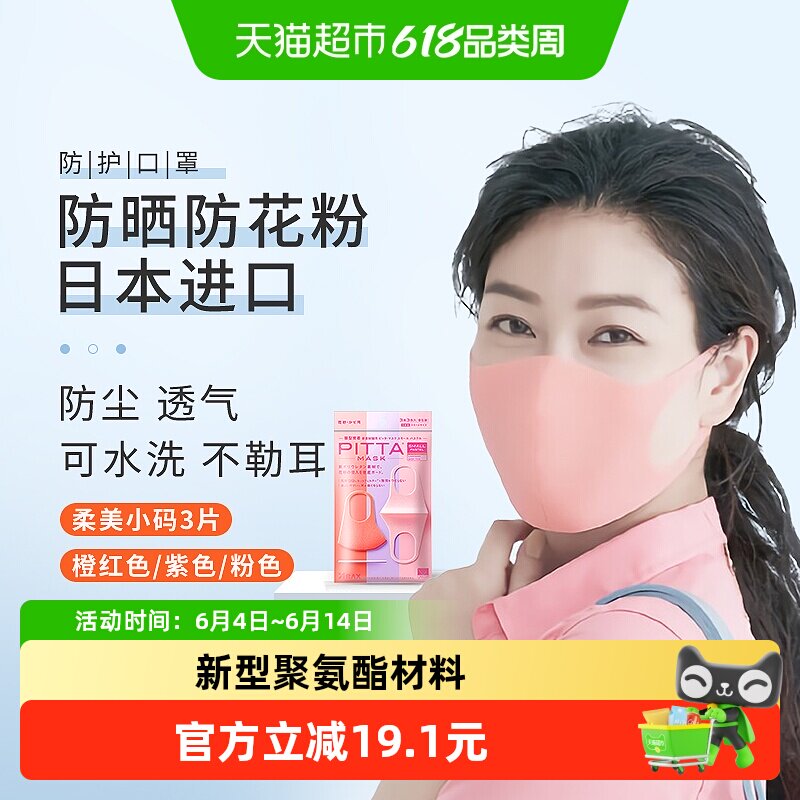 日本进口PITTA口罩透气防晒防花粉可水洗明星同款柔美小码