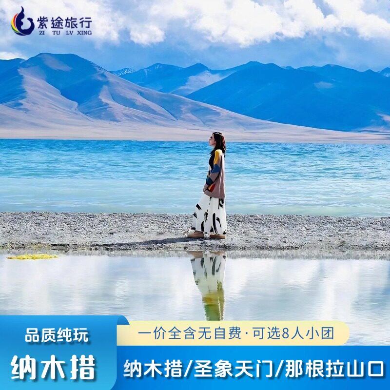 西藏旅游纳木措一日游南岸/北岸扎西岛圣象天门选新车陆地航空座