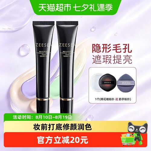 ZEESEA滋色提亮肤色隔离霜软管