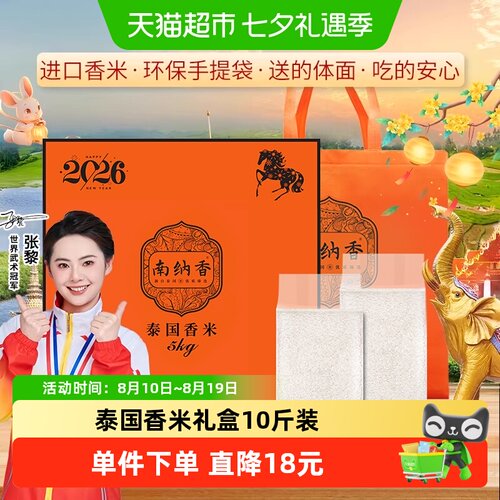 南纳香泰国香米礼盒装大米5kg