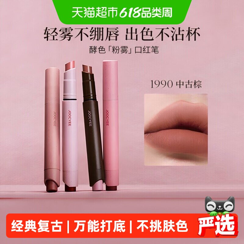 【详情领优惠】JOOCYEE酵色粉雾口红笔哑光时髦气质唇膏口红波嬉