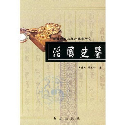 正版书】治国史鉴施政行为与执政规律研究王建政陈秀梅红旗出版社9787505110281