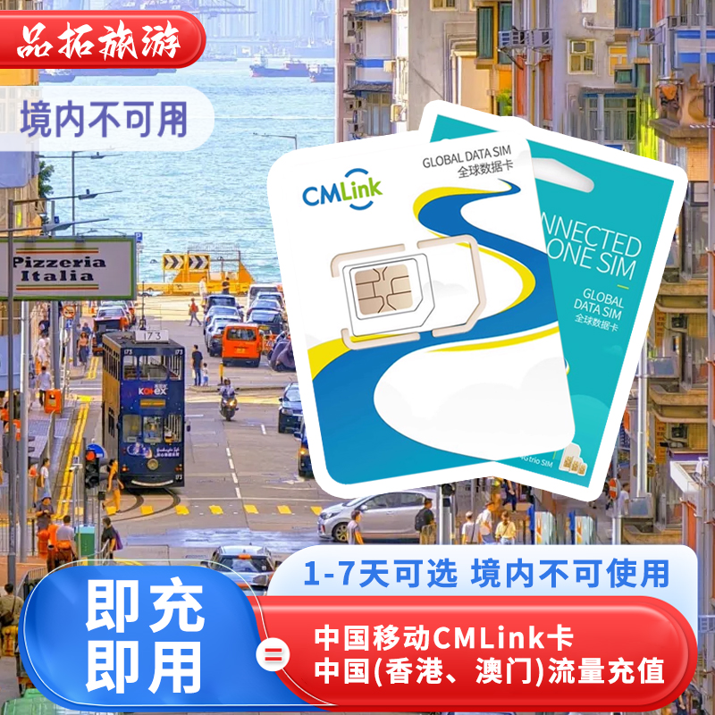 中国移动CMLink香港电话卡澳门通用流量续费充值 1-7天即充即用