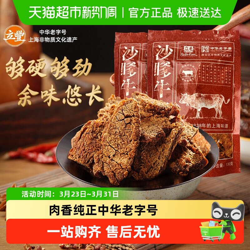 立丰沙嗲牛肉片上海立丰食品老字号沙嗲牛肉干